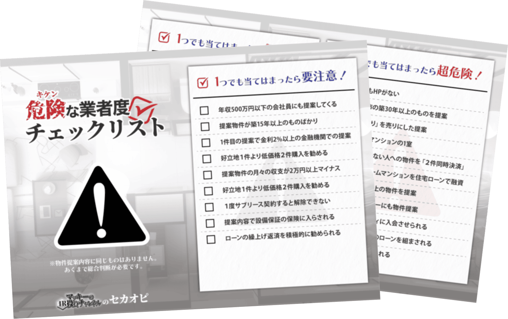 危険な業者度チェックリスト