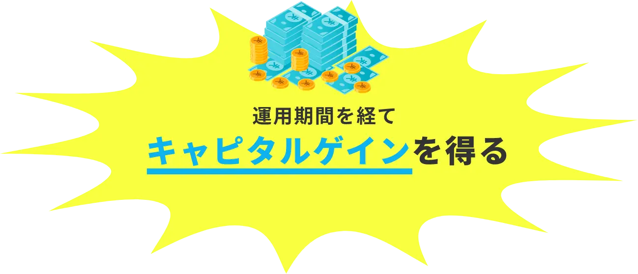 運用期間を経てキャピタルゲインを得る
