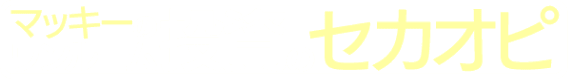 マッキーのワンルーム投資のセカオピ